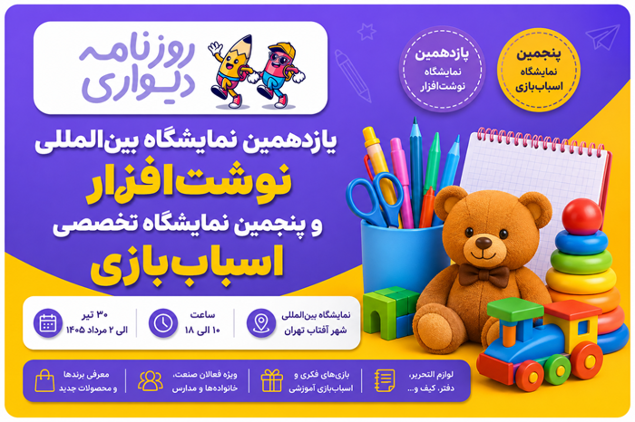 یازدهمین نمایشگاه نوشتافزار و پنجمین نمایشگاه اسباببازی ۱۴۰۵ | زمان، مکان و شرایط بازدید