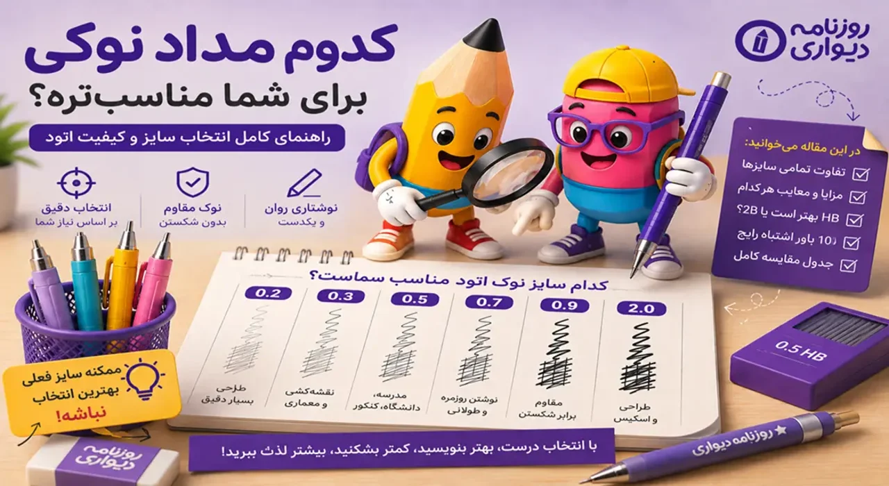 راهنمای کامل انتخاب سایز مداد نوکی؛ ۰.۲، ۰.۳، ۰.۵، ۰.۷، ۰.۹ یا ۲ میلیمتر؟