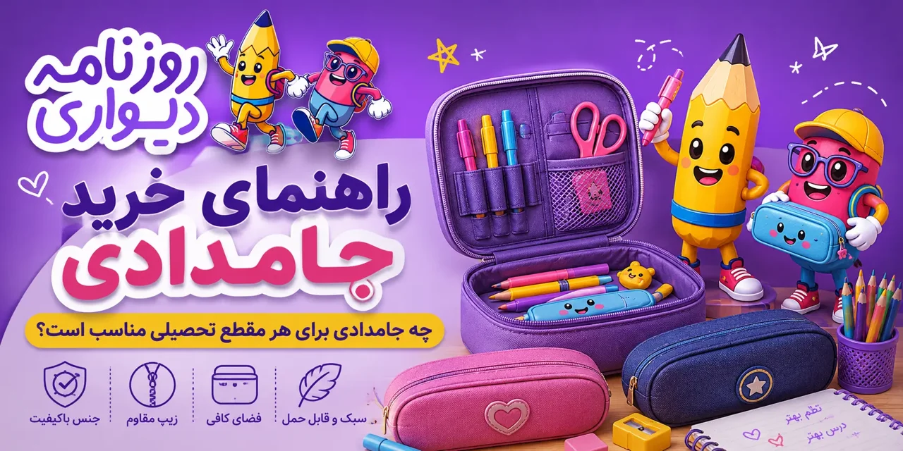 راهنمای خرید جامدادی؛ چه جامدادی برای هر مقطع تحصیلی مناسب است؟