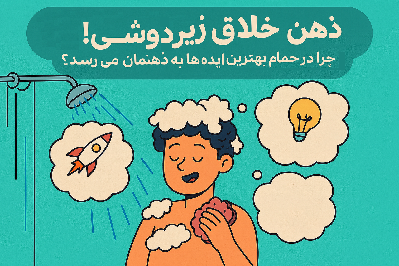 ذهن خلاق زیر دوش! چرا در حمام بهترین ایده‌ها به ذهنمان می‌رسد؟