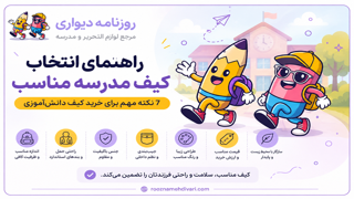 راهنمای انتخاب کیف مدرسه مناسب | 7 نکته مهم برای خرید کیف دانشآموزی
