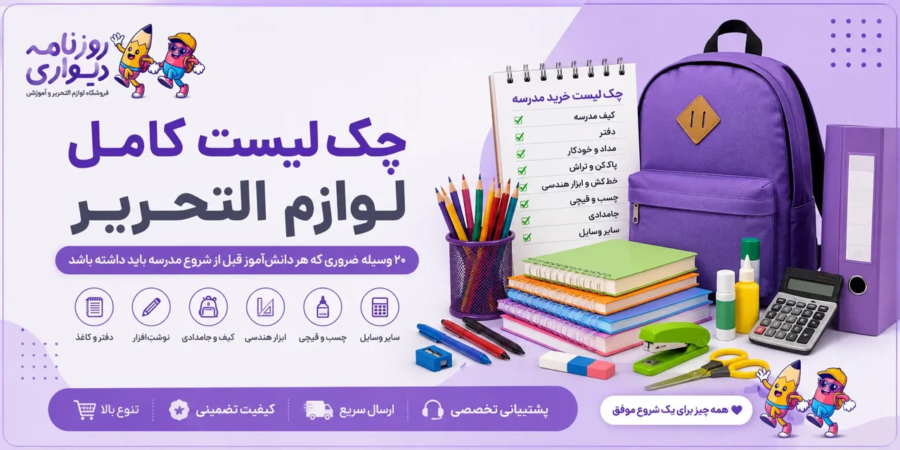 ۲۰ وسیله ضروری که هر دانشآموز قبل از شروع مدرسه باید داشته باشد