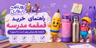 راهنمای خرید قمقمه مدرسه؛ قمقمه پلاستیکی بهتر است یا استیل؟