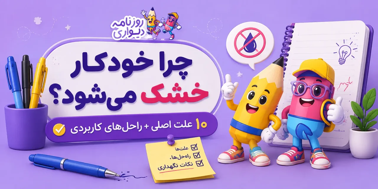 چرا خودکار خشک میشود؟ ۱۰ علت اصلی + روشهای کاربردی رفع مشکل